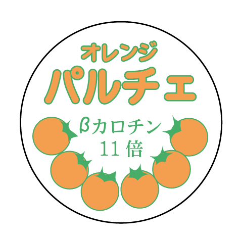 オレンジパルチェ | カネコ種苗株式会社 | 未来をひらく・・カネコ交配