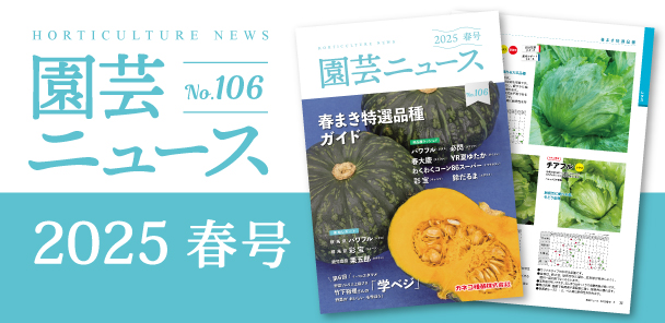 園芸ニュース2025年春号