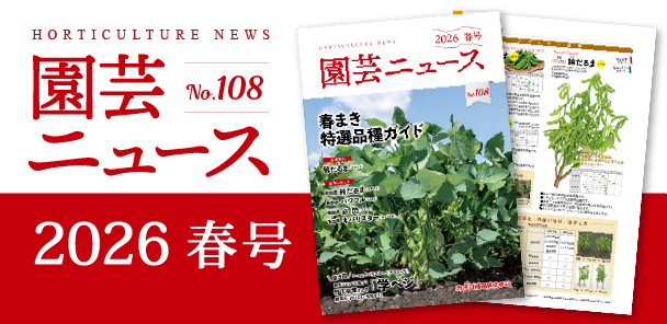 園芸ニュース2026年春号