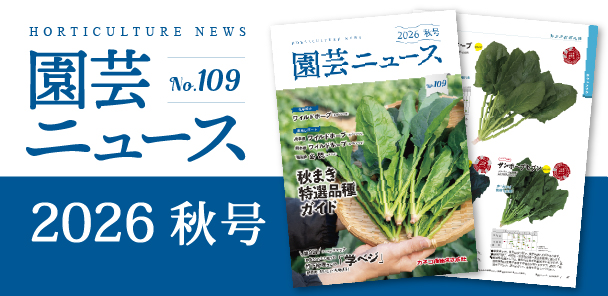 園芸ニュース2026年 秋号