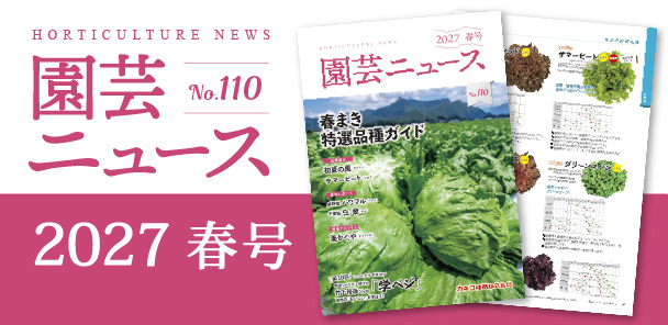 園芸ニュース2027年 春号