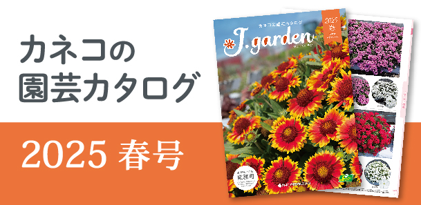 園芸カタログ2025年 春号