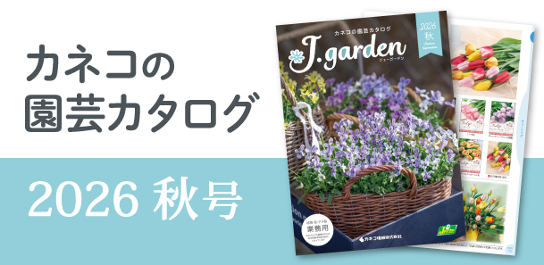 園芸カタログ2026年 秋号