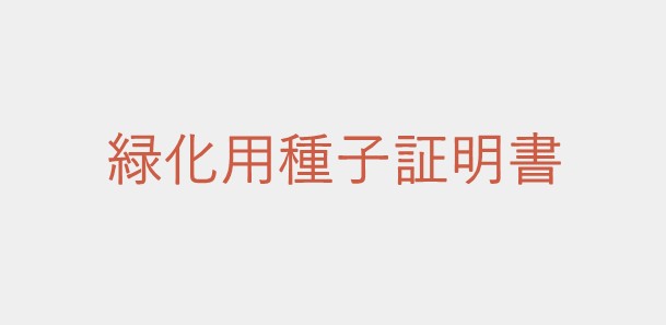 緑化用種子証明書